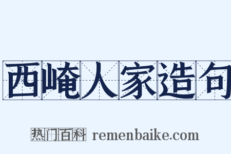 西崦人家造句是什么意思的图片
